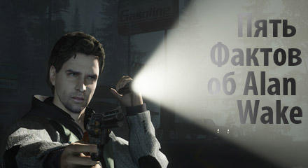 Alan Wake - Пять фактов об Alan Wake, которые вы не знаете 