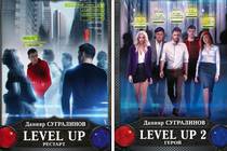 Данияр Сугралинов, трилогия «Level Up» (краткий обзор) Данияр Сугралинов, трилогия «Level Up» (краткий обзор)